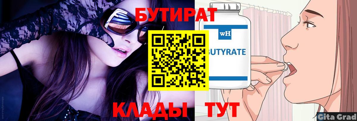 БУТИРАТ бутик  Вход с VPN  Бутират  Видное 