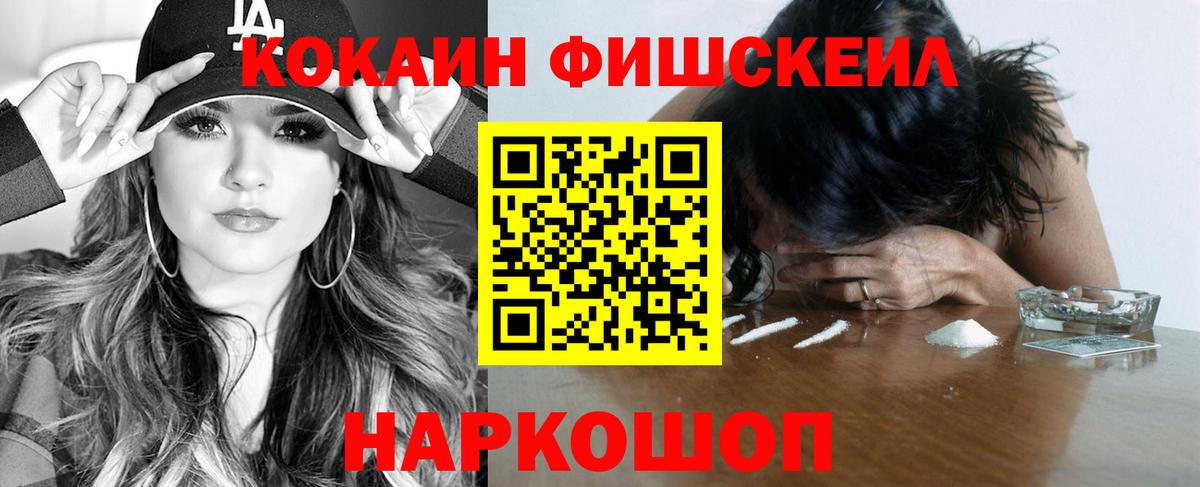 КОКАИН FishScale Видное