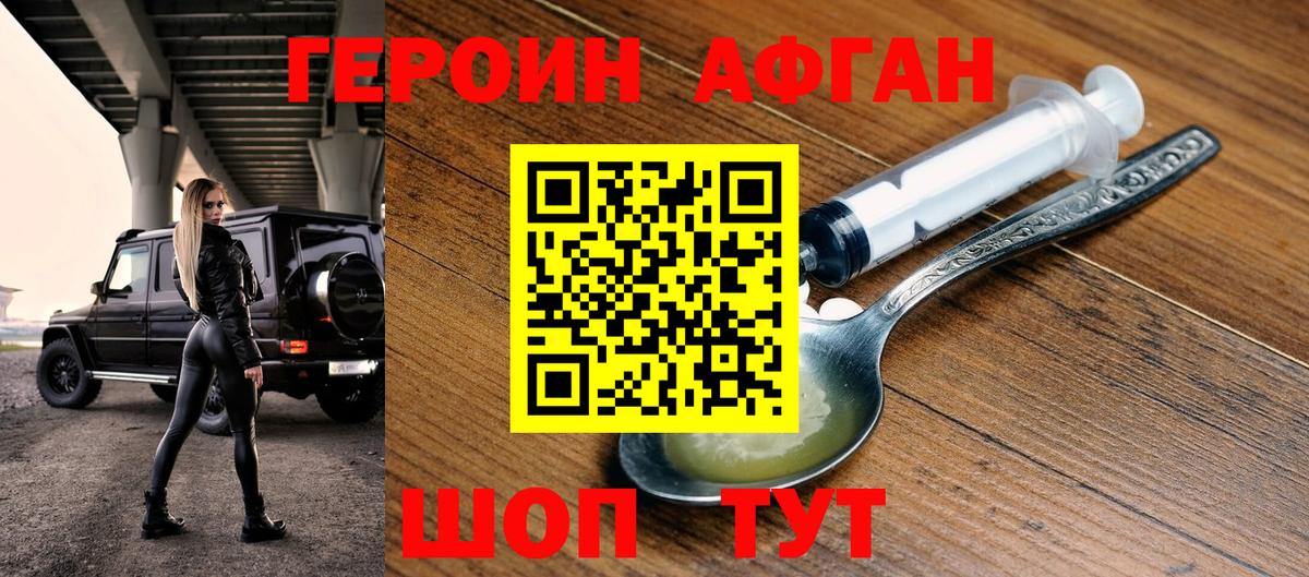 ГЕРОИН Афган Видное